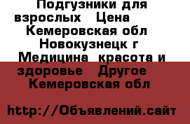 Подгузники для взрослых › Цена ­ 700 - Кемеровская обл., Новокузнецк г. Медицина, красота и здоровье » Другое   . Кемеровская обл.